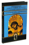Аскетические сочинения в новых переводах. Преподобный Симеон Новый Богослов. Преподобный Никита Стифат
