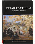 Узкая тропинка. Притчи о жизни