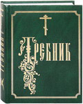 Требник. Церковно-славянский шрифт