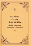 Акафист святителю Афанасию, епископу Ковровскому, исповеднику и песнопевцу. Церковно-славянский язык