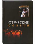 Отеческие советы. Архимандрит Ефрем Святогорец