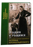 Учащим и учащимся. Из трудов святого праведного Иоанна Кронштадтского. Выдержки из дневниковых тетрадей