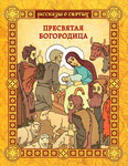 Пресвятая Богородица
