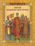 Святой Владимир Креститель