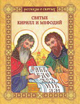 Святые Кирилл и Мефодий