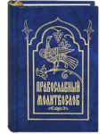 Православный молитвослов. Карманный формат