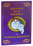 Выдумки кота Пиквика и Розочка - шалунья. А. Николаев