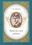 Край ты мой родной. С. А. Есенин