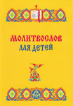 Молитвослов для детей