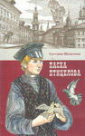 Пасха птицелова. Светлана Шешунова
