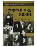 Ценнее, чем жизнь. Новомученики