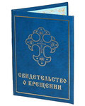 Свидетельство о крещении