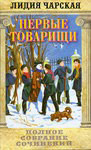 Первые товарищи. Лидия Чарская. Том 14