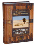 Духовные беседы. Преподобный Макарий Великий (Египетский)