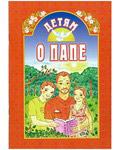 Детям о папе. Сост. А. В. Велько