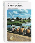 В круге света. Записки сельского батюшки. Священник Александр Дьяченко
