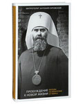 Пробуждение к новой жизни. Беседы на Евангелие от Марка. Митрополит Антоний Сурожский