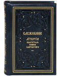 Служебник. Литургия святителя Иоанна Златоуста. Кожаный переплет. Золотой обрез. Церковно-славянский шрифт