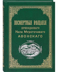 Посмертные вещания преподобного Нила Мироточивого Афонского. Шрифт с дореволюционной орфографией