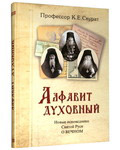 Алфавит духовный. Новые исповедники Святой Руси о вечном. Профессор К. Е. Скурат