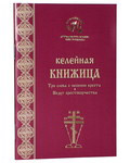 Келейная книжица. Три слова о несении креста. Недуг крестоборчества. Архимандрит Иоанн (Крестьянкин). Цвет в ассортименте