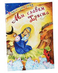 Мы славим Христа. Книга-раскраска