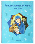Рождественская книга для детей. Рассказы и стихи русских писателей и поэтов