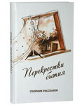 Перекрестки бытия. Сборник рассказов