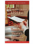 Огласительные беседы перед Таинством Святого Крещения. Галина Калинина