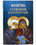 Молитвы о семейном благополучии. Русский шрифт