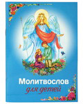 Молитвослов для детей. Русский шрифт