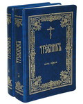 Требник в 2-х томах. Малый формат. Церковно-славянский шрифт