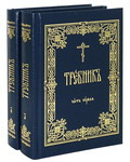 Требник в 2-х томах. Малый формат. Церковно-славянский шрифт