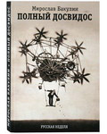 Полный досвидос. Мирослав Бакулин