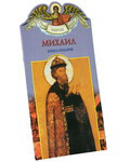 Твое святое имя. Михаил. Книга-подарок
