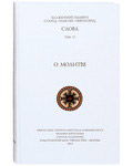 Слова. О молитве. Старец Паисий Святогорец.Том 6