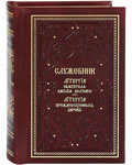 Служебник. Литургия святителя Василия Великого. Литургия Преждеосвященных Даров. Кожаный переплет. Золотой обрез. Церковно-славянский шрифт