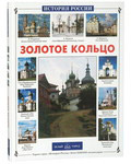 Золотое кольцо России