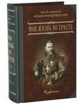 Моя жизнь во Христе. Избранное. Святой праведный Иоанн Кронштадтский. Карманный формат