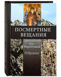 Посмертные вещания. Преподобный Нил Мироточивый. Избранное. Карманный формат