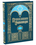 Православная энциклопедия. Том 1