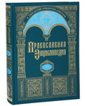 Православная энциклопедия. Том 11