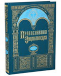 Православная энциклопедия. Том 14