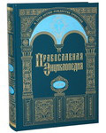 Православная энциклопедия. Том 17