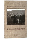 Духовное путешествие. Митрополит Антоний Сурожский