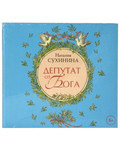 Диск (MP3) Депутат от Бога. Наталия Сухинина