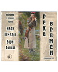 Диск (MP3) Река времен. Избранная духовная проза. Иван Шмелев. Борис Зайцев
