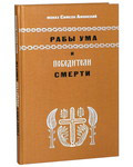 Рабы ума и победители смерти. Монах Симеон Афонский
