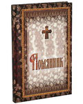 Помянник