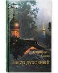 Бисер духовный. Схиигумен Савва